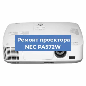 Ремонт проектора NEC PA572W в Нижнем Новгороде
